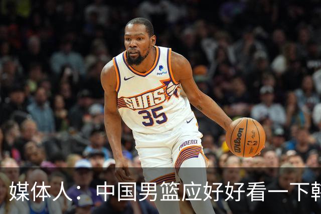 媒体人：中国男篮应好好看一下韩国队 日本这种打法并非不可战胜