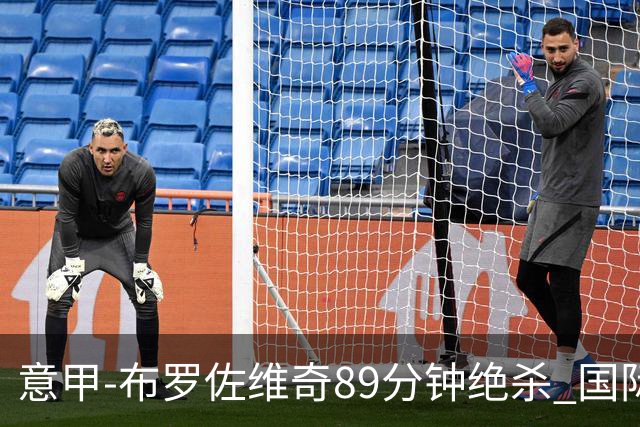意甲-布罗佐维奇89分钟绝杀 国际米兰夺主场3连胜