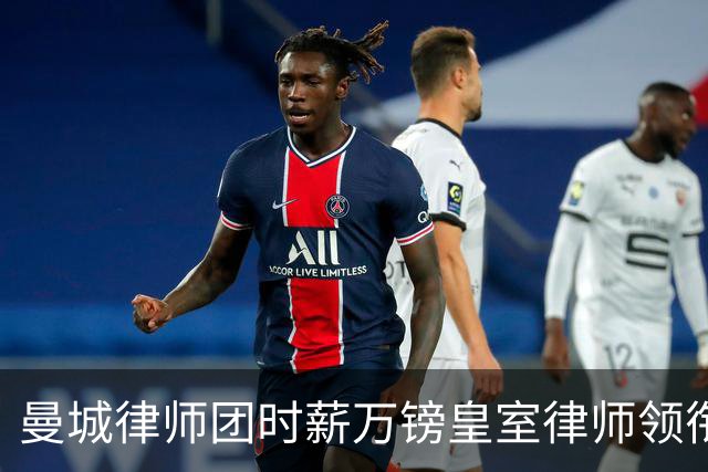 曼城律师团时薪万镑皇室律师领衔 据称是枪迷